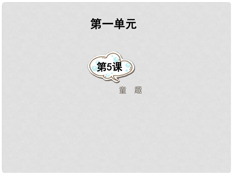 湖南省祁陽縣白水二中七年級語文上冊 第5課《童趣》課件 新人教版_第1頁