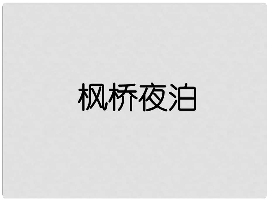 二年級(jí)語(yǔ)文上冊(cè) 古詩(shī)二首（一） 楓橋夜泊課件 北京版_第1頁(yè)