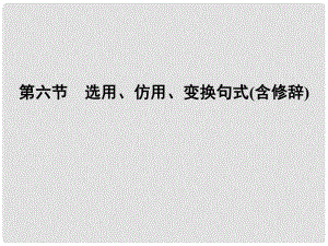 高考語文二輪復(fù)習(xí)資料 176《選用、仿用、變換句式(含修辭)》課件 新人教版