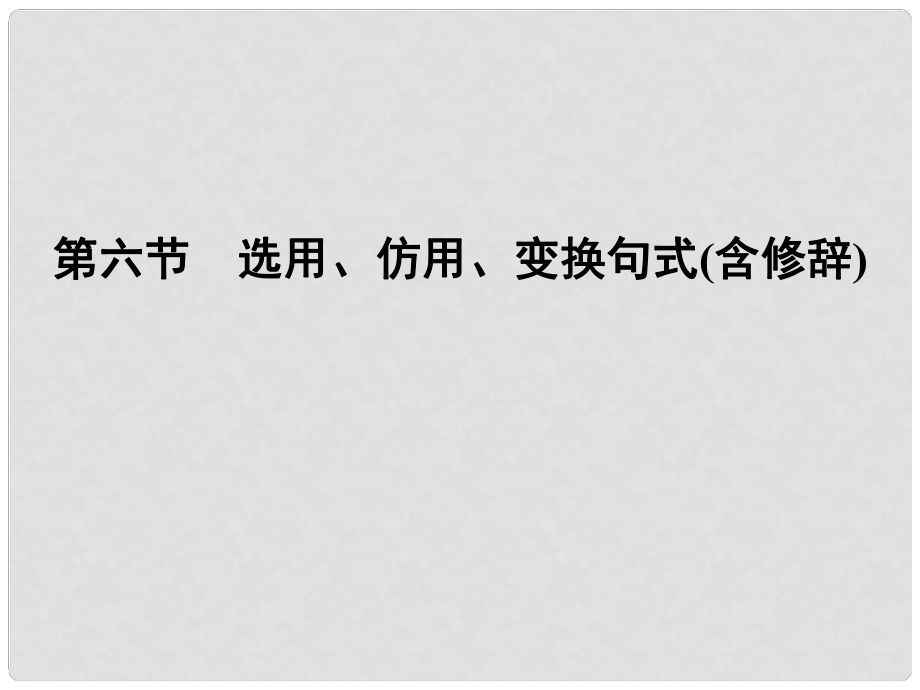 高考語(yǔ)文二輪復(fù)習(xí)資料 176《選用、仿用、變換句式(含修辭)》課件 新人教版_第1頁(yè)