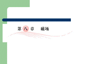 高考總復習理課件27 磁場及其對電流的作用