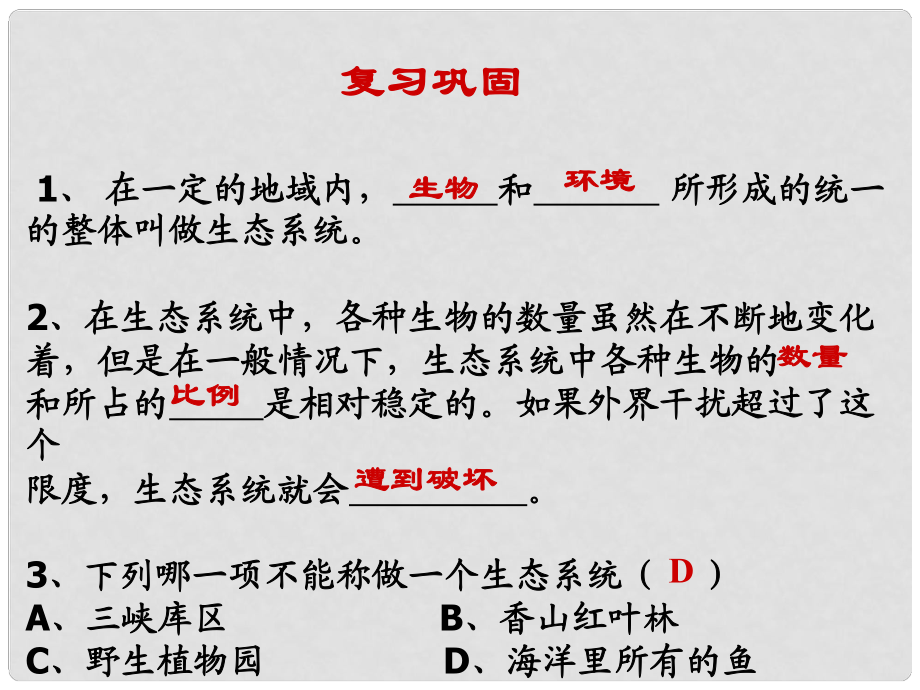 七年級生物上冊 第二章 第三節(jié) 生物圈是最大的生態(tài)系統(tǒng)課件 新人教版_第1頁