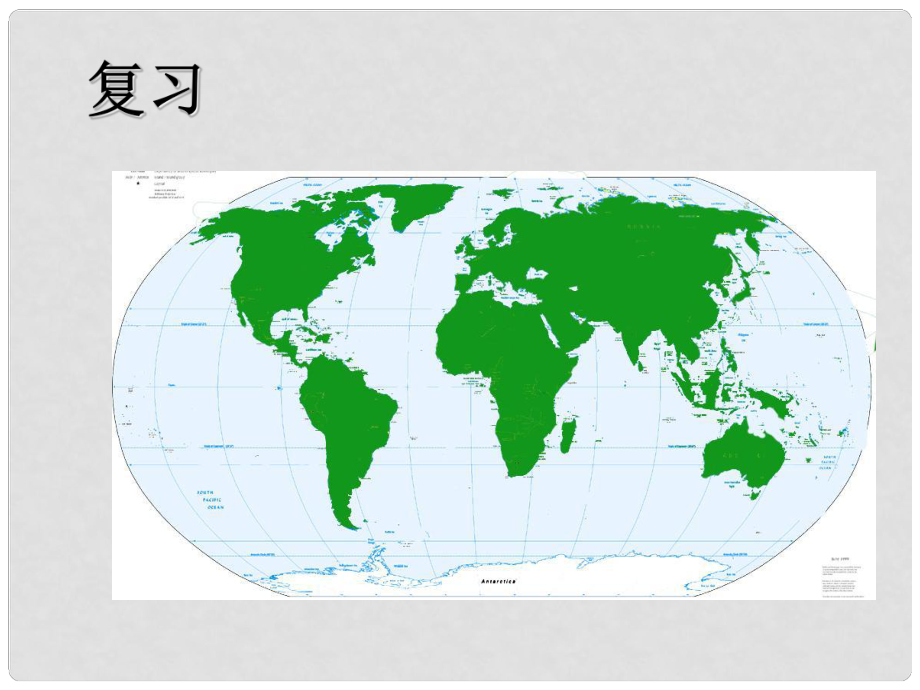 浙江省建德市大同第二初級中學七年級地理上冊七大洲和四大洋教學課件