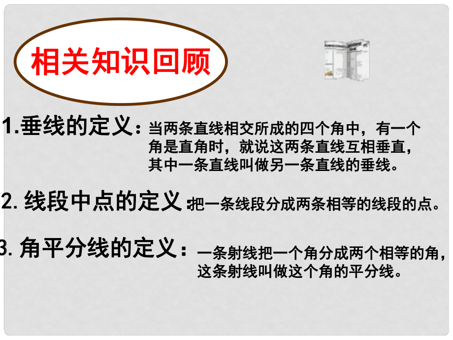 河北省承德縣三溝初級中學七年級數(shù)學下冊 第七章 7.1.2 三角形的高、中線和角平分線課件 新人教版_第1頁