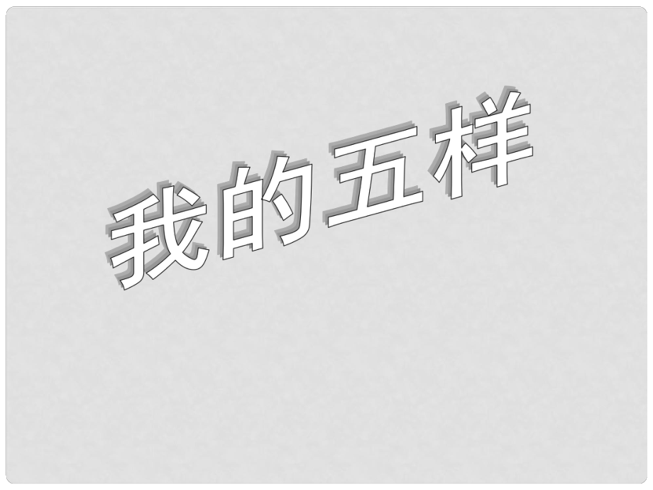 高中語文 第7課《我的五樣》課件2_第1頁