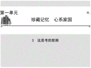 高中語文 第一單元 珍藏記憶 這思考的窯洞課件 粵教版選修《中國現(xiàn)代散文選讀》