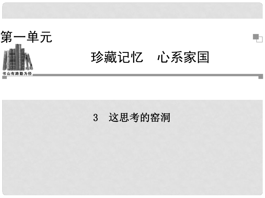 高中語文 第一單元 珍藏記憶 這思考的窯洞課件 粵教版選修《中國現(xiàn)代散文選讀》_第1頁