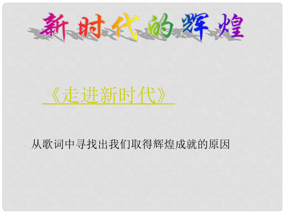 重慶市萬州區(qū)塘坊初級中學(xué)九年級政治全冊 第三課 黨的基本路線課件 新人教版_第1頁