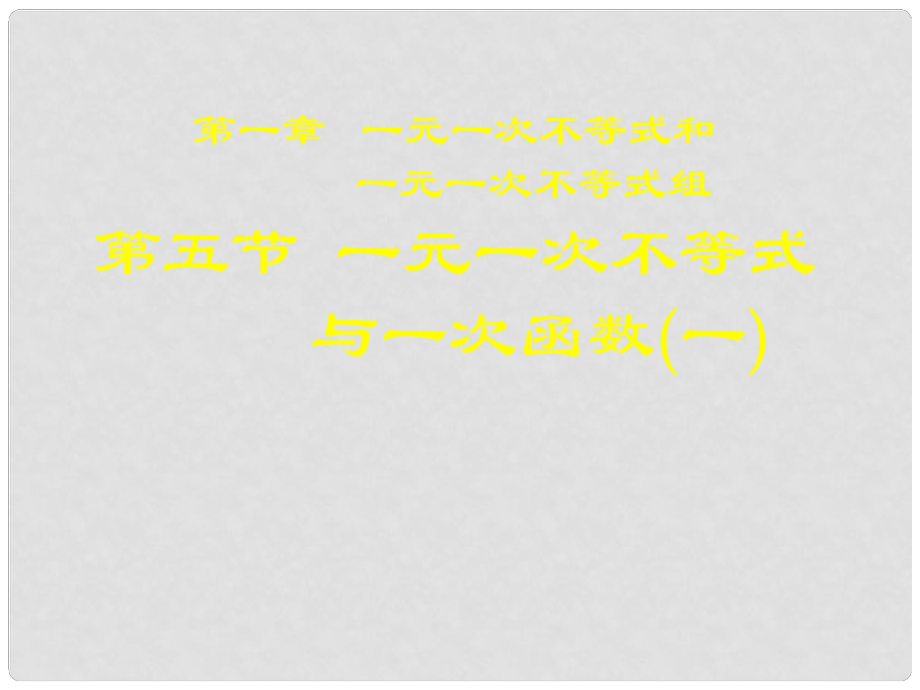 遼寧省遼陽市第九中學八年級數(shù)學下冊 第一章 一元一次不等式與一次函數(shù)（一） 北師大版_第1頁