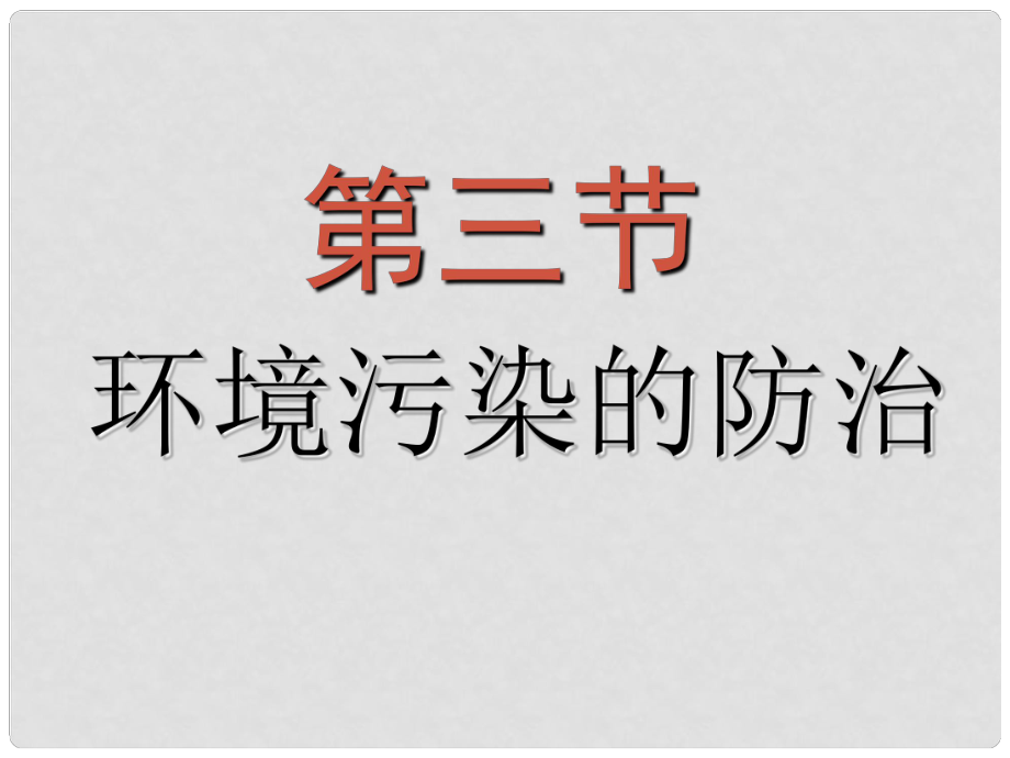 九年级化学全册 第9章 第3节 环境污染的防治课件 沪教版_第1页