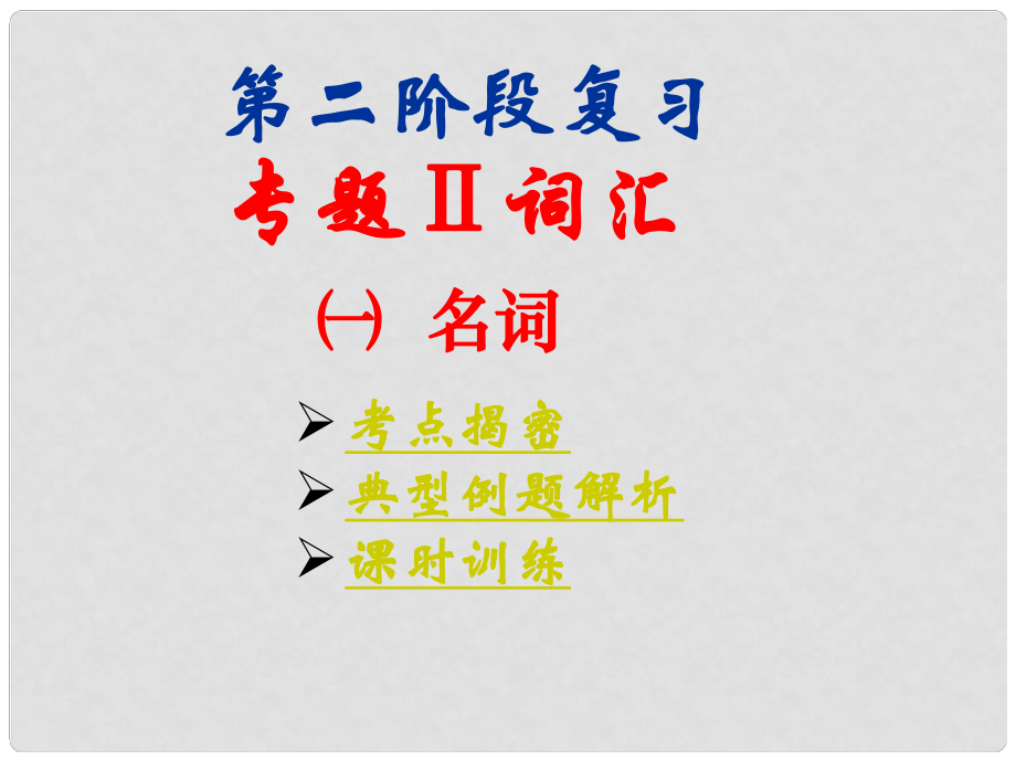 广东省湛江一中中考英语第二阶段复习 1.名词课件 人教新目标版_第1页