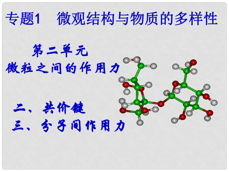 福建省晉江首峰中學(xué)高一化學(xué) 共價鍵課件_第1頁