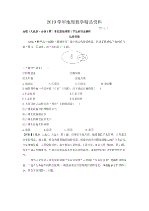 地理人教版必修1習題：第1章行星地球 第1節(jié) 達標訓(xùn)練 Word版含解析