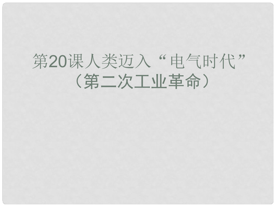 江蘇省太倉(cāng)市第二中學(xué)九年級(jí)歷史上冊(cè) 20 人類邁入“電氣時(shí)代”（第二次工業(yè)革命）課件 新人教版_第1頁(yè)