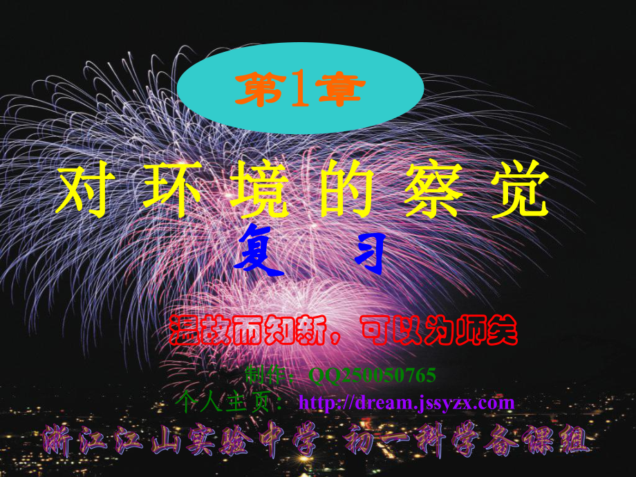 浙江省泰順縣第七中學七年級科學下冊 第一章《對環(huán)境的察覺》課件四 浙教版_第1頁