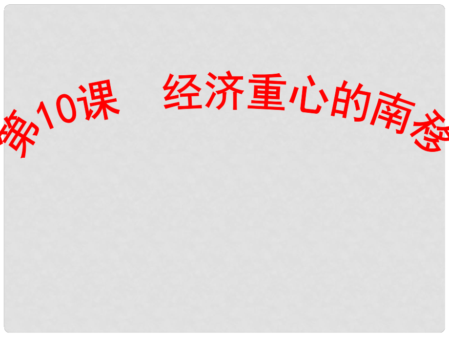 七年級(jí)歷史上冊(cè) 第10課 經(jīng)濟(jì)重心的南移課件 中華書局版_第1頁