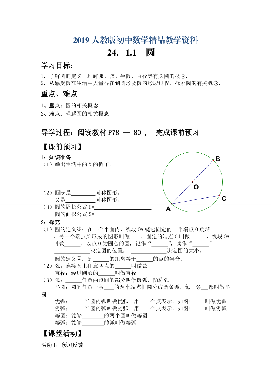 人教版 小学9年级 数学上册 24.1.1圆_第1页