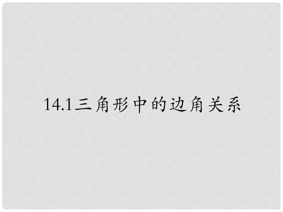 安徽省阜南縣三塔中學(xué)八年級(jí)數(shù)學(xué)上冊(cè)《三角形的邊角關(guān)系》課件 滬科版_第1頁(yè)