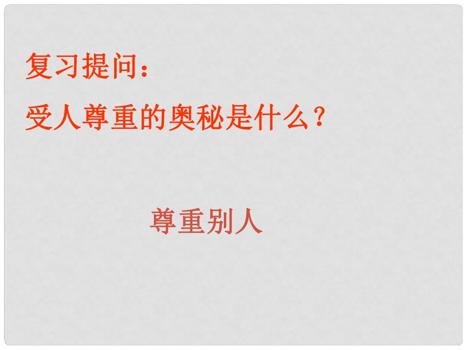 七年級政治上冊 第二單元第五課《學(xué)會(huì)尊重別人》課件 蘇教版_第1頁