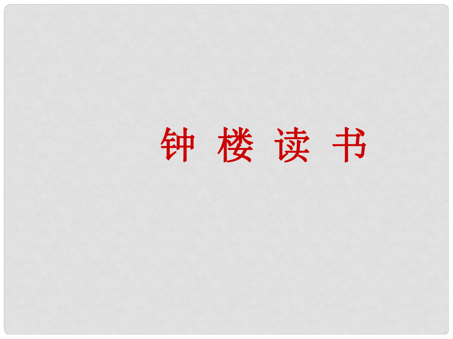 五年級(jí)語(yǔ)文下冊(cè) 鐘樓讀書(shū) 1課件 鄂教版_第1頁(yè)