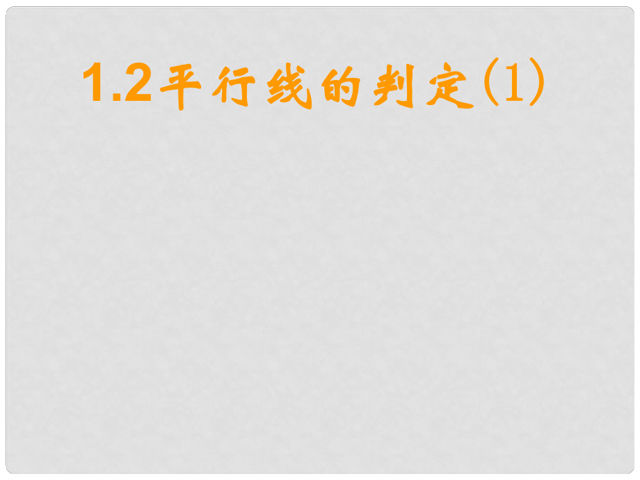 江蘇省句容市后白中學(xué)八年級(jí)數(shù)學(xué)上冊(cè) 平行線的判定課件（1） 蘇科版_第1頁(yè)