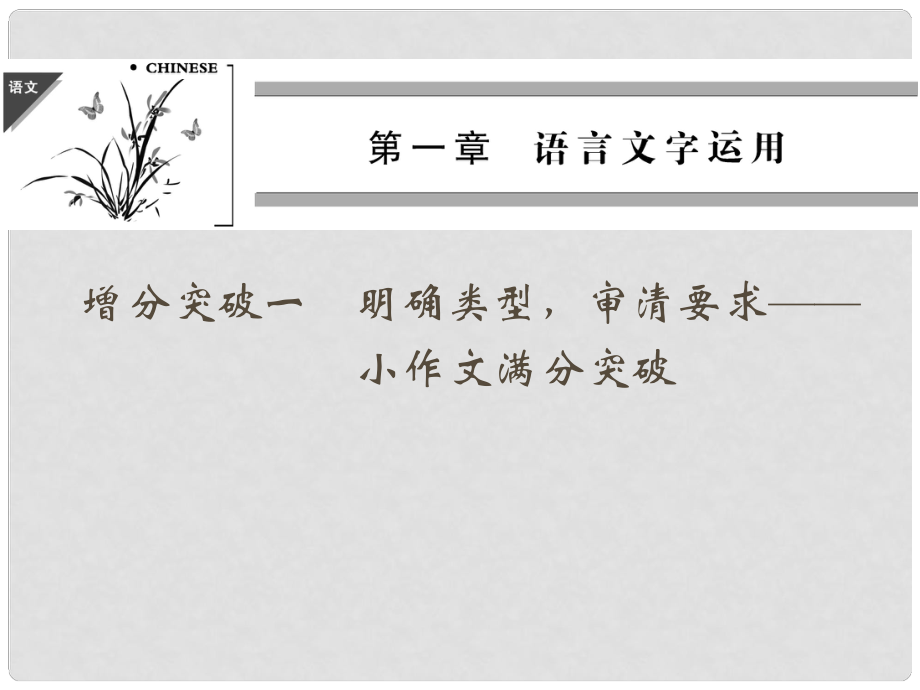 高三语文二轮专题复习 第一章 语言文字应用增分突破1 明确类型审清要求小作文满分突破课件_第1页