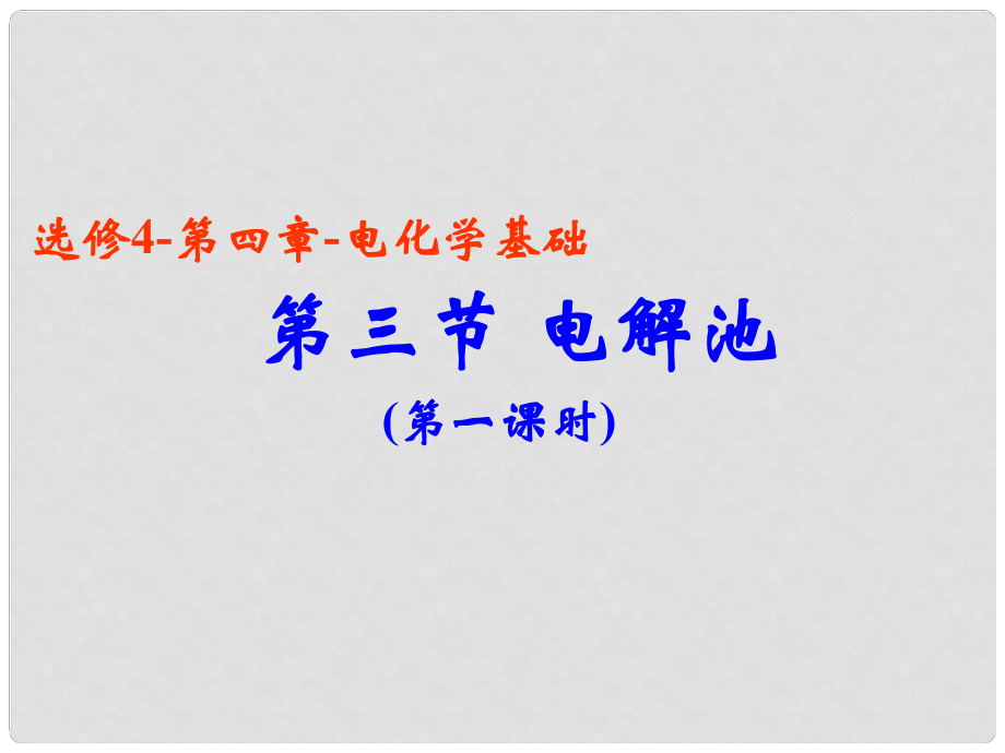 江蘇省南通市第二中學(xué)高中化學(xué) 電解池（第一課時(shí)）課件 新人教版選修4_第1頁