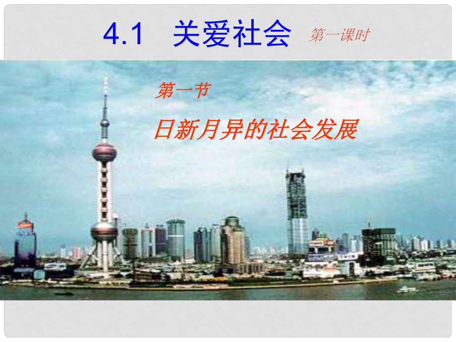 浙江省溫州市平陽縣鰲江鎮(zhèn)第三中學(xué)八年級政治上冊 關(guān)愛社會（2）課件 粵教版_第1頁