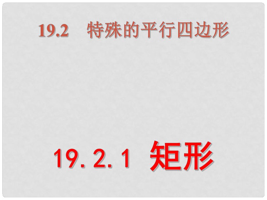 山東省臨沭縣第三初級(jí)中學(xué)九年級(jí)數(shù)學(xué) 矩形性質(zhì)復(fù)習(xí)課件 新人教版_第1頁