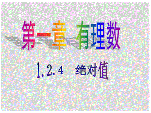 河南省禹州市七年级数学上册 1.2.4 绝对值课件 （新版）新人教版