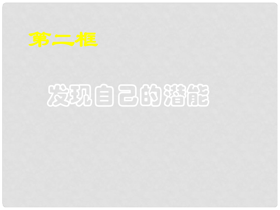 七年級(jí)政治上冊(cè) 第五課《自我新期待》第二框課件 人教新課標(biāo)版_第1頁(yè)