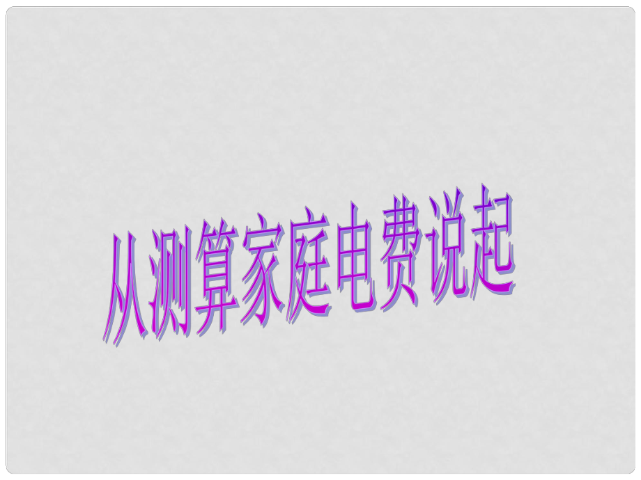 江西省吉安縣油田中學(xué)九年級物理全冊 16.1 從測算家庭電費說起課件 （新版）滬科版_第1頁