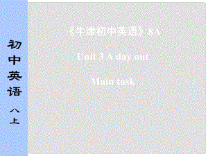 江蘇省太倉(cāng)市第二中學(xué)八年級(jí)英語(yǔ)上冊(cè) 8A Unit 3 A day out Main task課件1 人教新目標(biāo)版