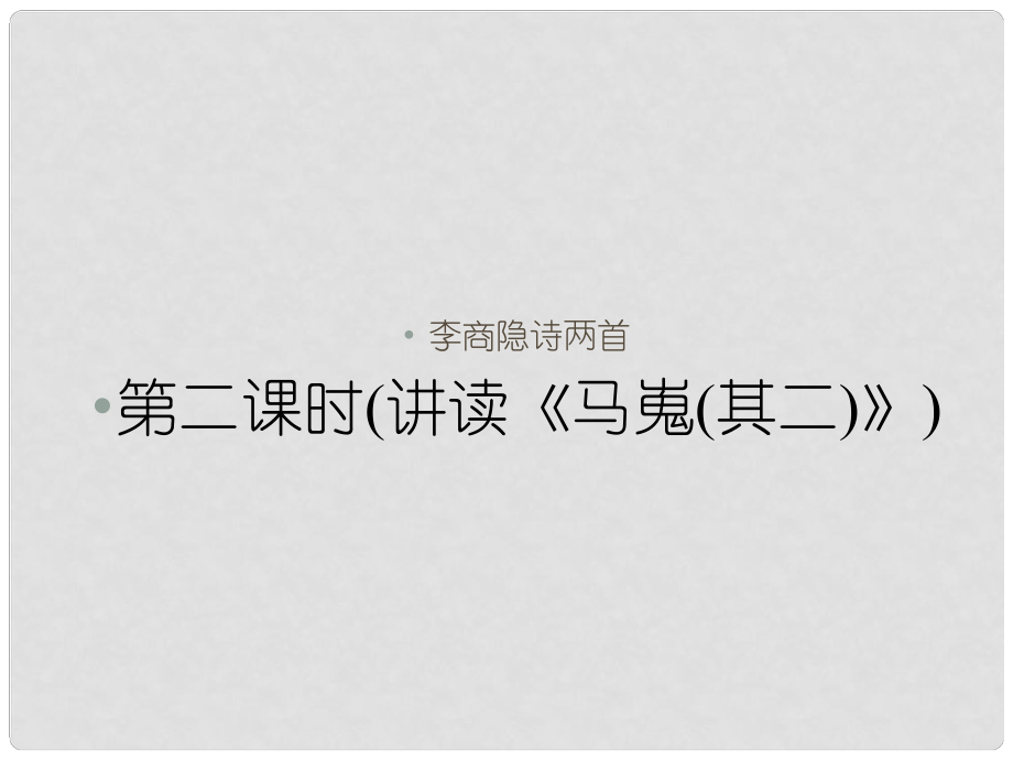 1112高中语文 第七课李商隐诗两首第二课时课件 新人教版必修3_第1页