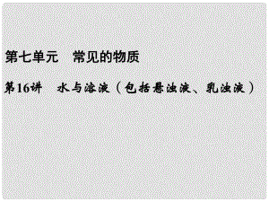 浙江省瑞安市中考科學 第16講 水與溶液（包括懸濁液、乳濁液）復習課件 浙教版