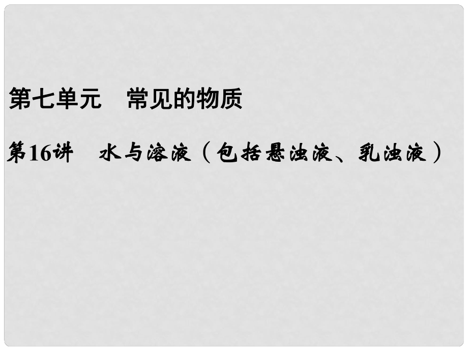 浙江省瑞安市中考科学 第16讲 水与溶液（包括悬浊液、乳浊液）复习课件 浙教版_第1页