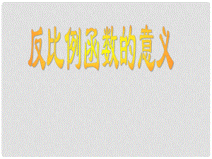 河北省邢台市临西一中八年级数学下册《反比例意义》课件 新人教版