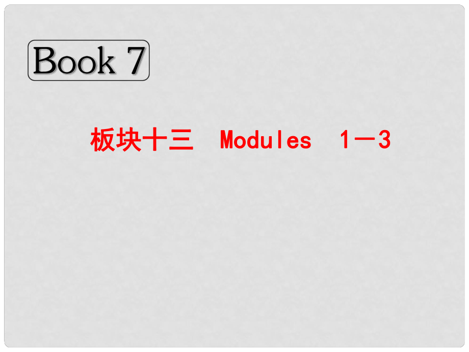 高考英語總復(fù)習(xí) Book 7 板塊十三 Modules 1－3課件 外研版_第1頁