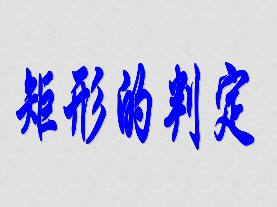 湖南省常德市第九中學(xué)八年級(jí)數(shù)學(xué)下冊(cè)《矩形的判定》課件 新人教版_第1頁(yè)