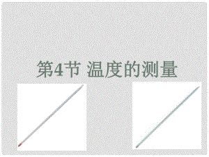 浙江省麗水市縉云縣壺濱中學七年級科學上冊《14 溫度的測量》課件 浙江版