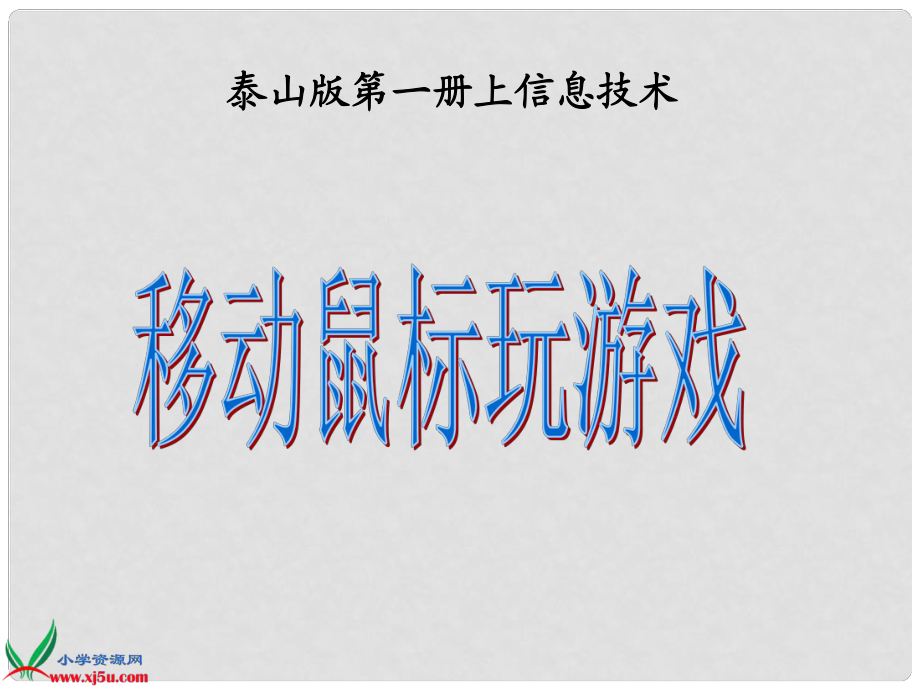 一年級信息技術(shù)上冊 移動鼠標(biāo)玩游戲 1課件 泰山版_第1頁