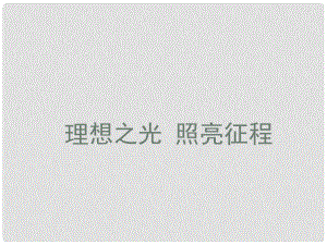 河南省范縣白衣閣鄉(xiāng)二中九年級政治全冊 13理想之光 照亮征程課件 陜教版