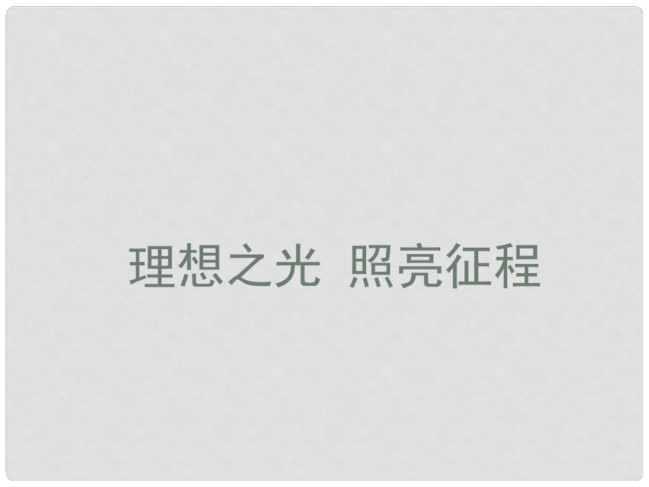 河南省范縣白衣閣鄉(xiāng)二中九年級(jí)政治全冊(cè) 13理想之光 照亮征程課件 陜教版_第1頁(yè)