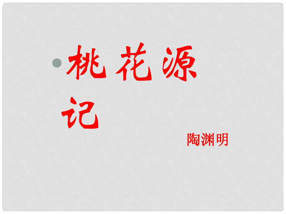 山東省青島市城陽(yáng)區(qū)第七中學(xué)九年級(jí)語(yǔ)文下冊(cè) 桃花源記課件 新人教版_第1頁(yè)