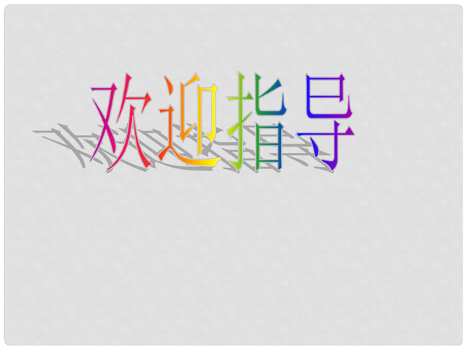 福建省大田四中七年級語文上冊《第14課 天》課件 新人教版_第1頁