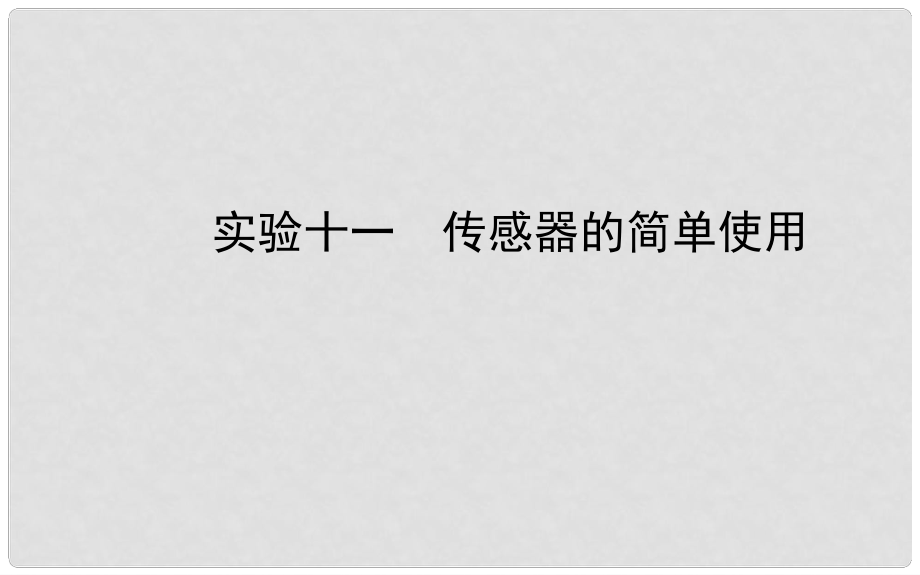 福建省長(zhǎng)泰一中高三物理 第十章 實(shí)驗(yàn)十一 傳感器的簡(jiǎn)單使用復(fù)習(xí)課件 新人教版選修32_第1頁(yè)