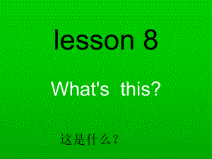 科普版英語三上Lesson 8What’s this課件5