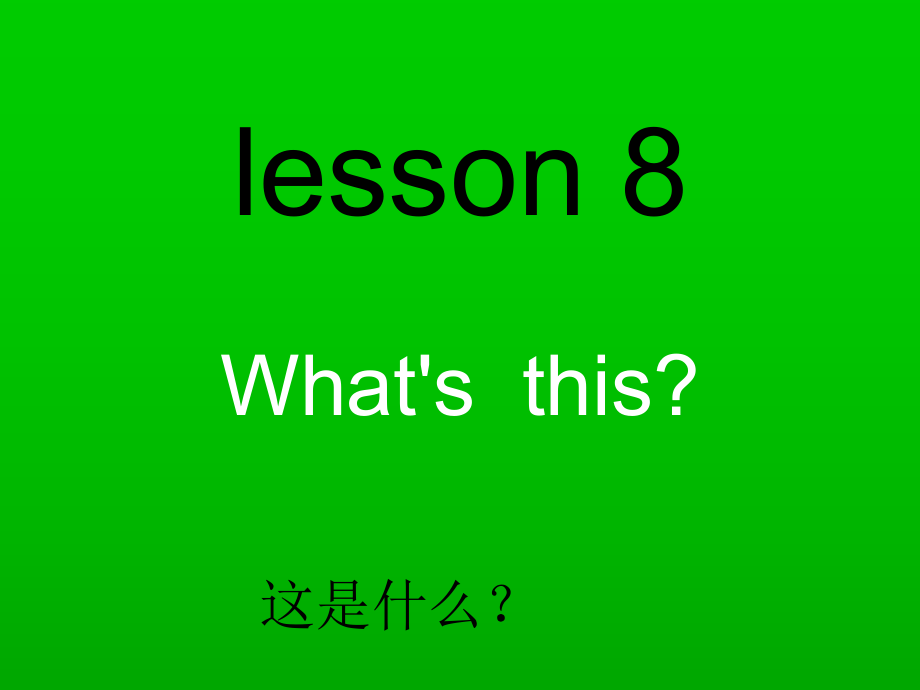 科普版英語(yǔ)三上Lesson 8What’s this課件5_第1頁(yè)