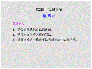 廣東省英豪學(xué)校高中語(yǔ)文 第2課 我很重要 第1課時(shí)課件 粵教版必修1