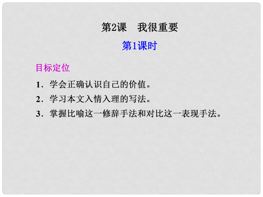 廣東省英豪學(xué)校高中語文 第2課 我很重要 第1課時課件 粵教版必修1_第1頁